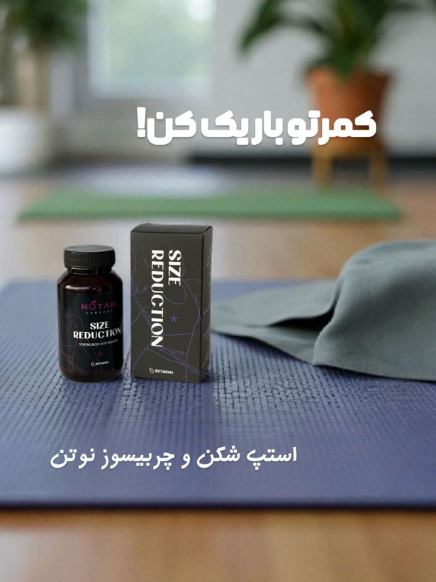 استپ شکن و بلغم زدا نوتن صددرصد اصلی(با این محصول کمرباریک شو)