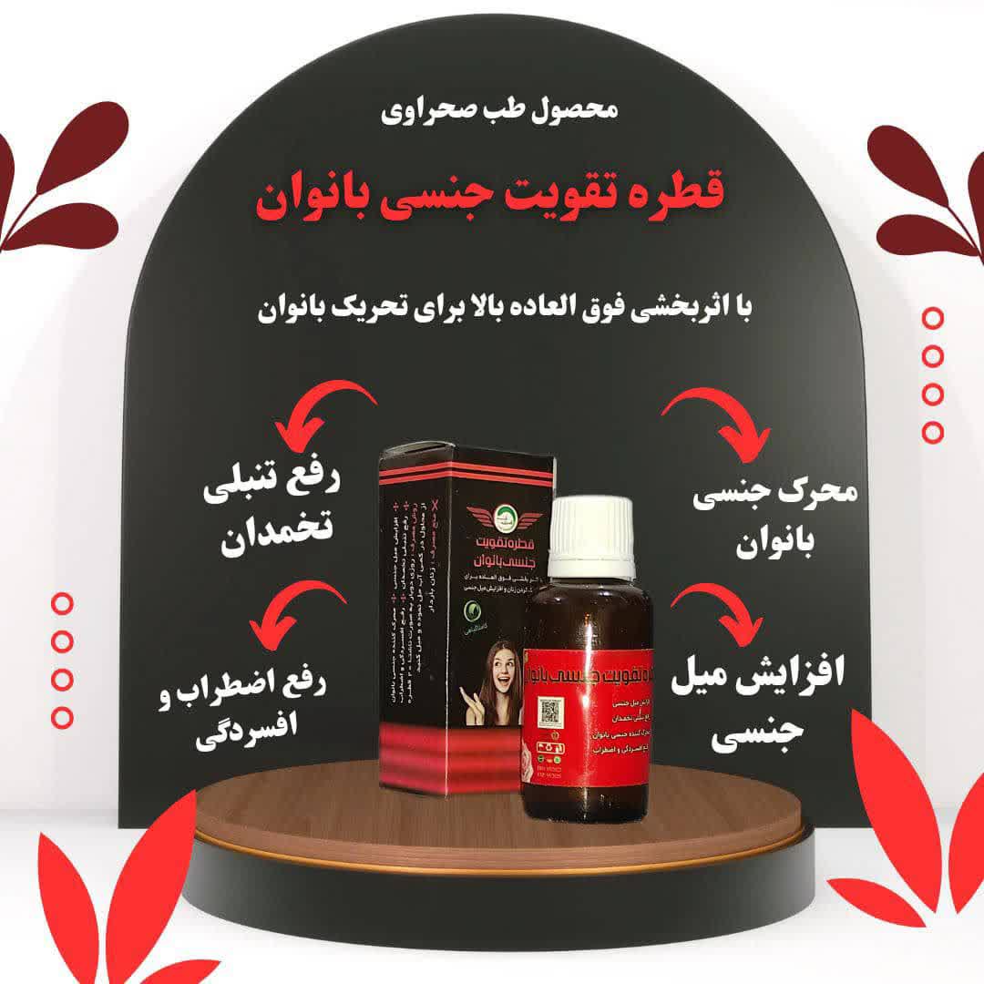 قطره تقویت جنسی بانوان(کیفیت و جوابدهی بی نظیر)