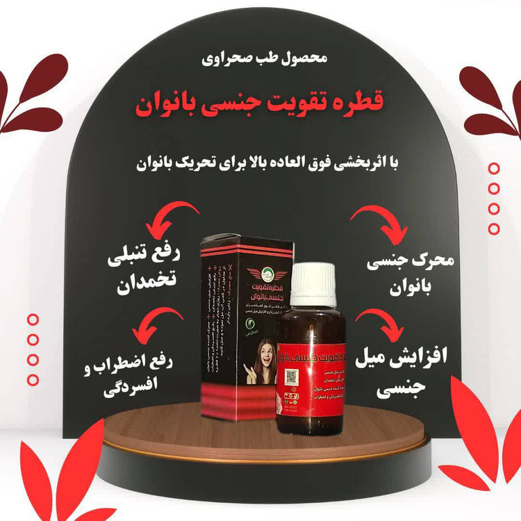 قطره تقویت جنسی بانوان(کیفیت و جوابدهی بی نظیر)