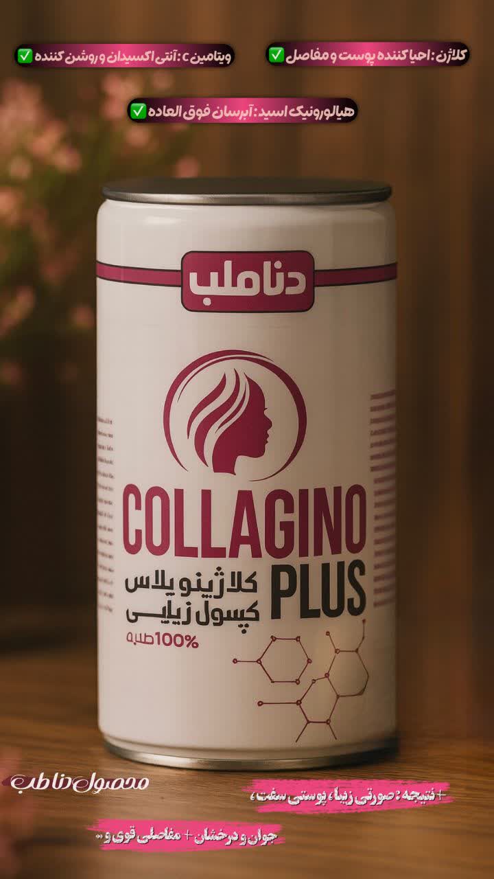 مکمل پوست کلاژینو پلاس صددرصد اصلی ،جوانساز عالی پوست
