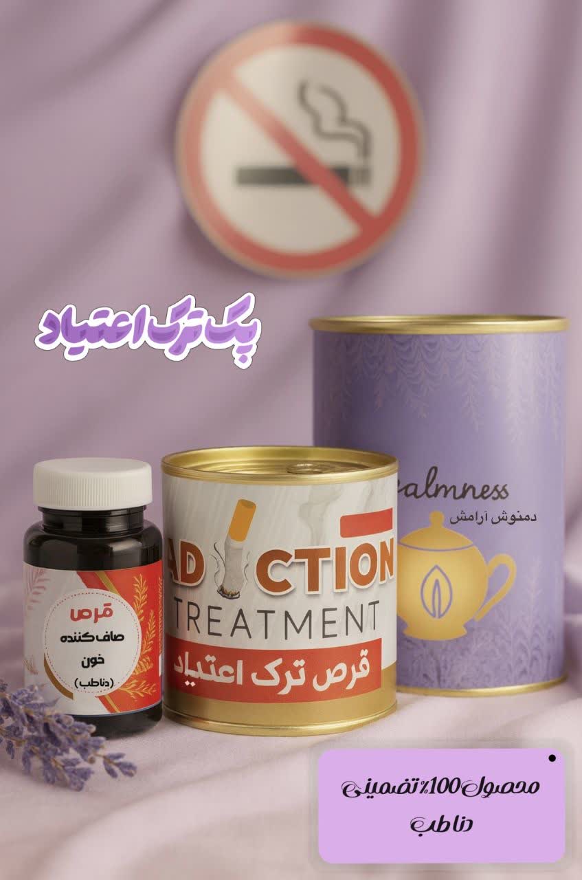 پکیج ترک اعتیاد بدون درد و خماری(صددرصد اصلی و گیاهی