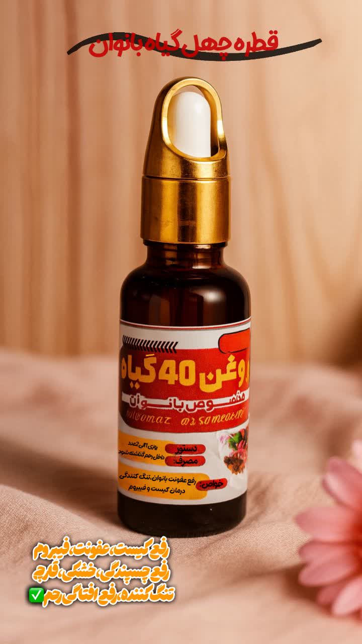روغن چهل گیاه خالص و اصل صددرصد گیاهی(تنگ کننده فوری بانوان و ضدعفونی کننده )