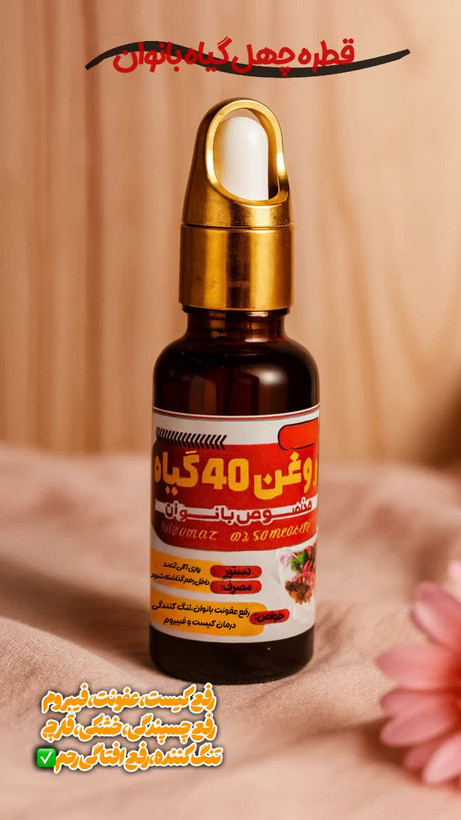 روغن چهل گیاه خالص و اصل صددرصد گیاهی(تنگ کننده فوری بانوان و ضدعفونی کننده )