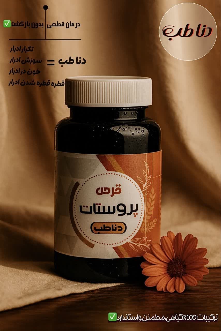 قرص گیاهی پروستات، درمان قطعی و بدون بازگشت