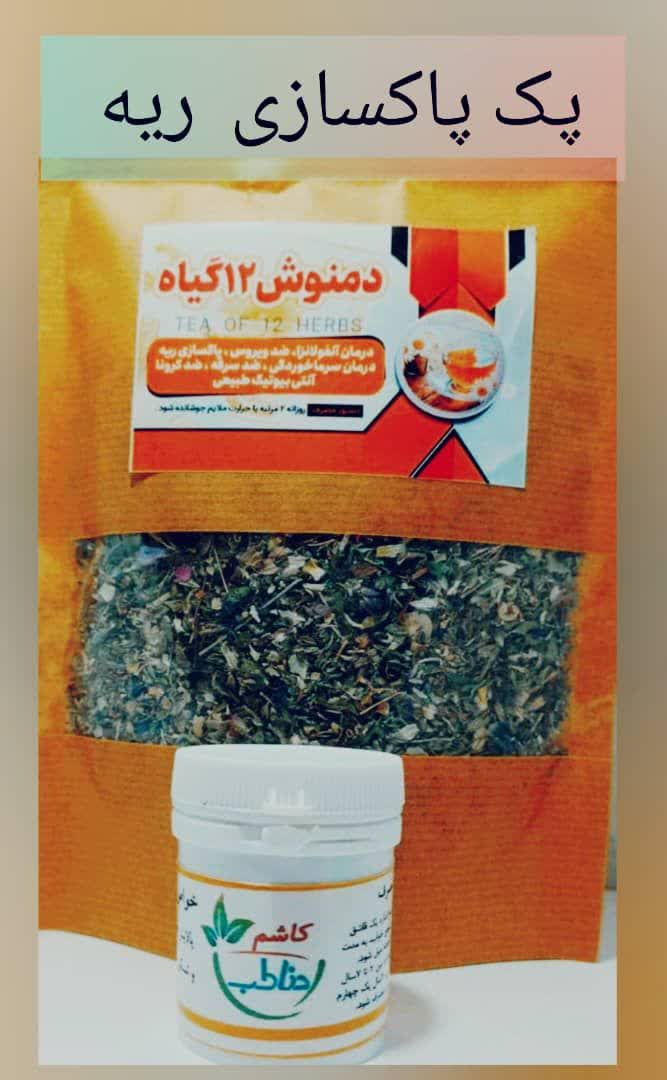 پکیج‌پاکسازی ریه صددرصد گیاهی با جوابدهی عالی