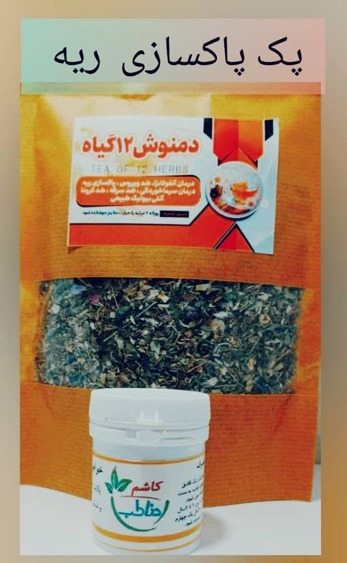 پکیجپاکسازی ریه صددرصد گیاهی با جوابدهی عالی