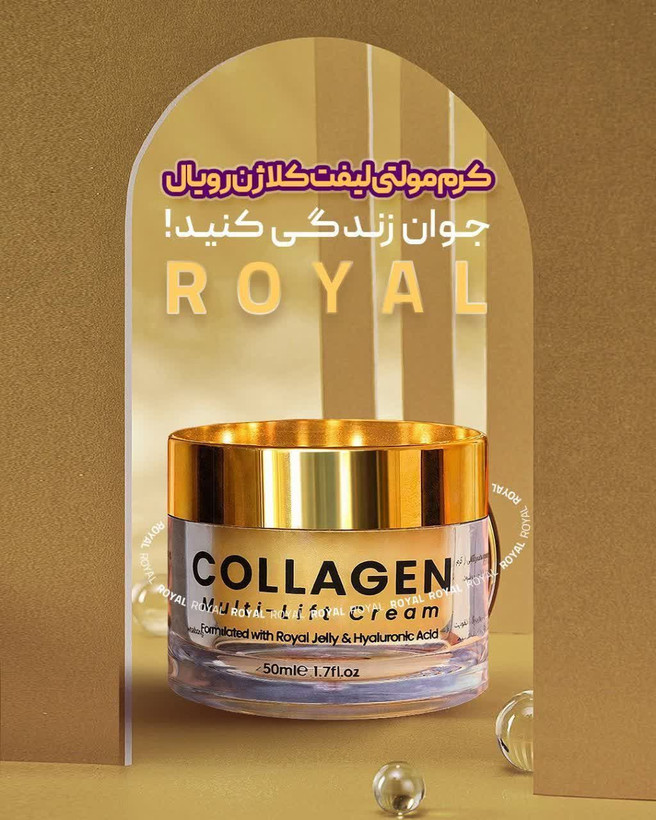 کرم کلاژن رویال جوانساز پوست و ضدپیری(صددرصد اصلی و تضمینی)