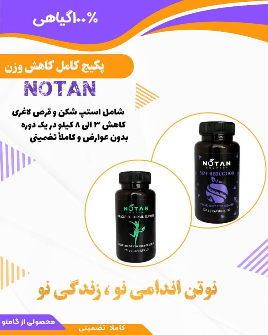 پکیج لاغری نوتن صددرصد گیاهی بدون عوارض (نمونه اصلی ارسال مستقیم از شرکت)