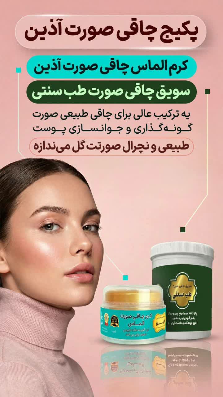 پکیج چاقی صورت آذین وی آی پی(گونه گذار و تپل کننده عالی صورت)