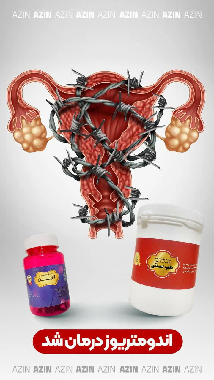 پکیج باروری بانوان و تقویت رحم و درمان مشکلات رحم(کیفیت و جوابدهی فوق‌العاده عالی )