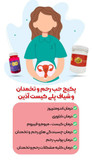 پکیج باروری بانوان و تقویت رحم و درمان مشکلات رحم(کیفیت و جوابدهی فوقالعاده عالی )
