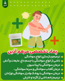 پماد مرهم آذین درمان انواع زخم سوختگی ،زخم بسترو زخم دیابت