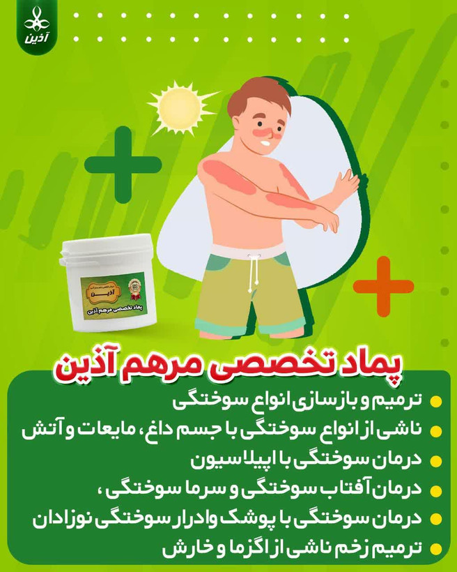 پماد مرهم آذین درمان انواع زخم سوختگی ،زخم بسترو زخم دیابت