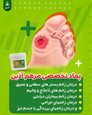 پماد مرهم آذین درمان انواع زخم سوختگی ،زخم بسترو زخم دیابت