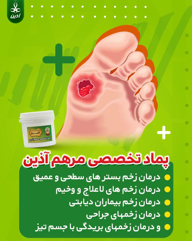 پماد مرهم آذین درمان انواع زخم سوختگی ،زخم بسترو زخم دیابت