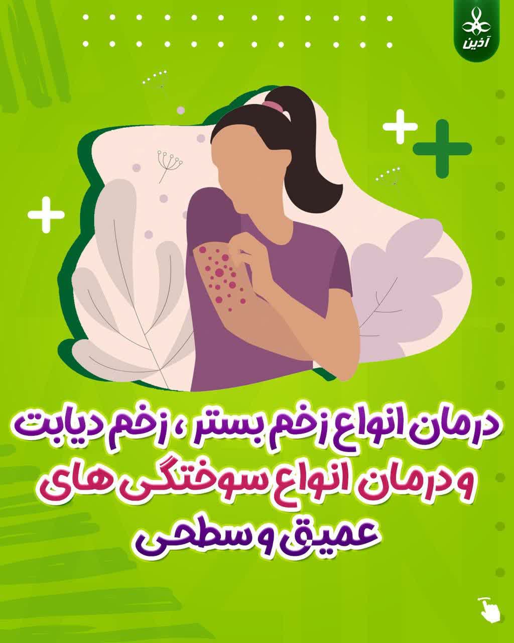 پماد مرهم آذین درمان انواع زخم سوختگی ،زخم بسترو زخم دیابت