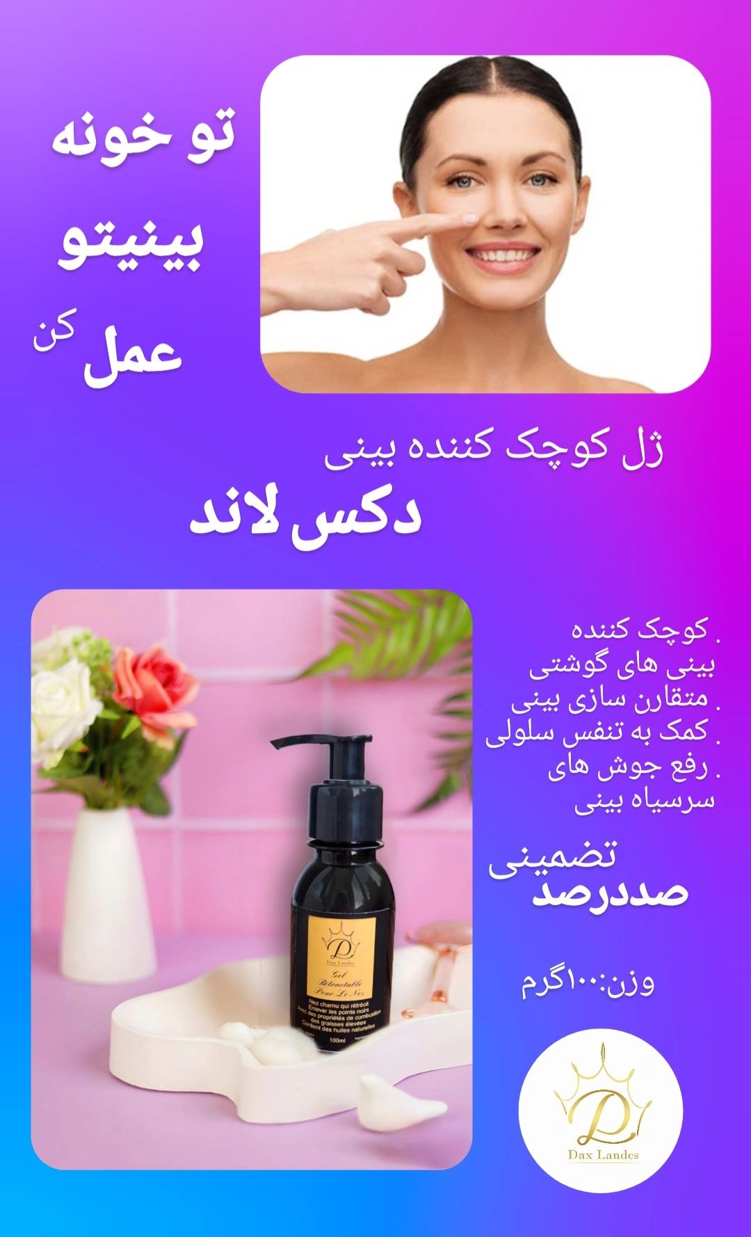 کوچک کننده بینی دکس لند(صددرصد اصلی و تضمینی ) جوابدهی عالی