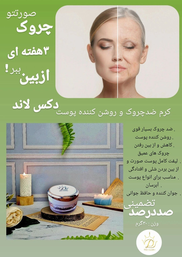 کرم ضدچروک و روشن کننده پوست صورت(کرم دوکاره)صددرصد اصلی