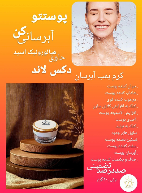 کرم آبرسان دکس لند اصلی( بازسازی کننده عمیق پوست)