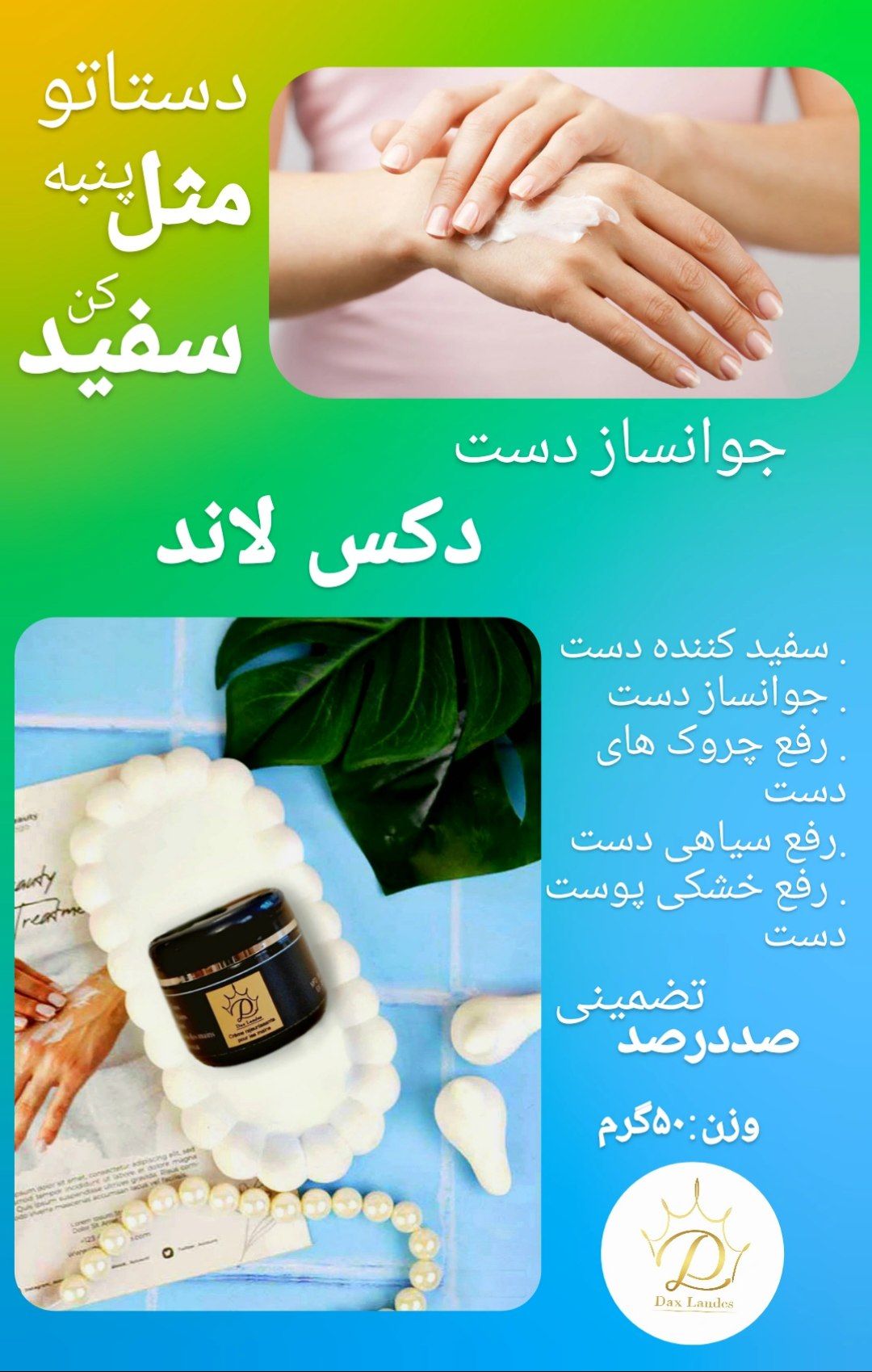 کرم جوانساز و سفید کننده دست دکس لند(صددرصد اصلی و با کیفیت)