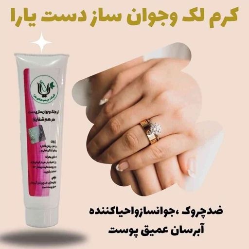 کرم جوانساز دست لارا (اصلی ارسال مستقیم از شرکت)