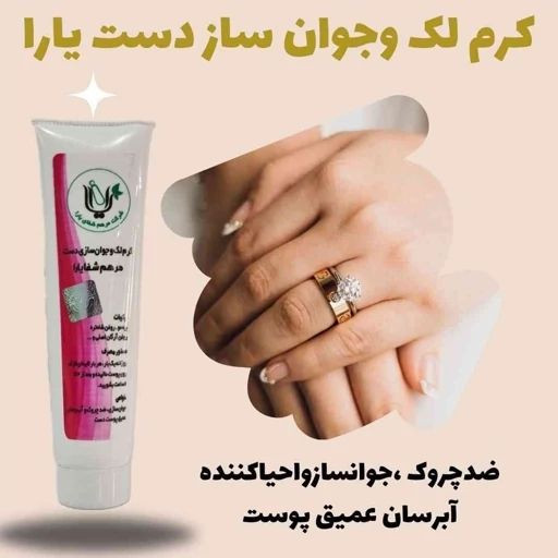 کرم جوانساز دست لارا (اصلی ارسال مستقیم از شرکت)