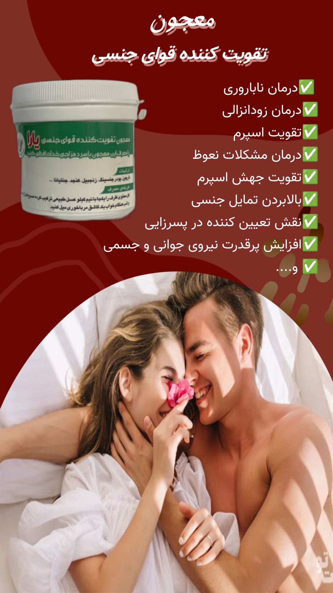 معجون تقویت قوای جنسی بانوان و اقایان(کاملا گیاهی صددرصد اصلی)