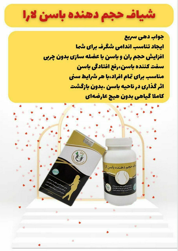 شیاف حجم دهنده باسن یارا جوابدهی فوری صددرصد اصلی