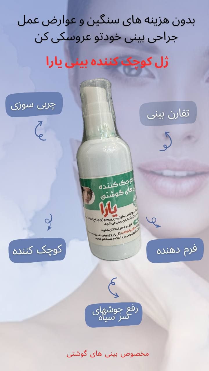 ژل کوچک کننده بینی (مخصوص بینی های گوشتی ) کیفیت بمب