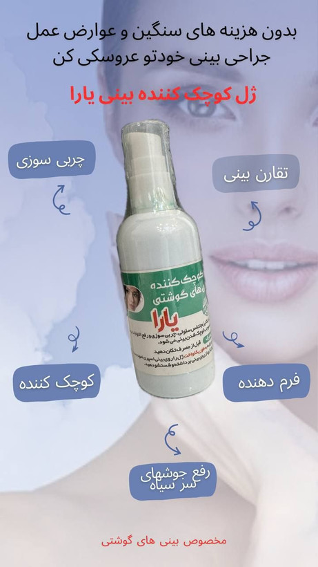ژل کوچک کننده بینی (مخصوص بینی های گوشتی ) کیفیت بمب