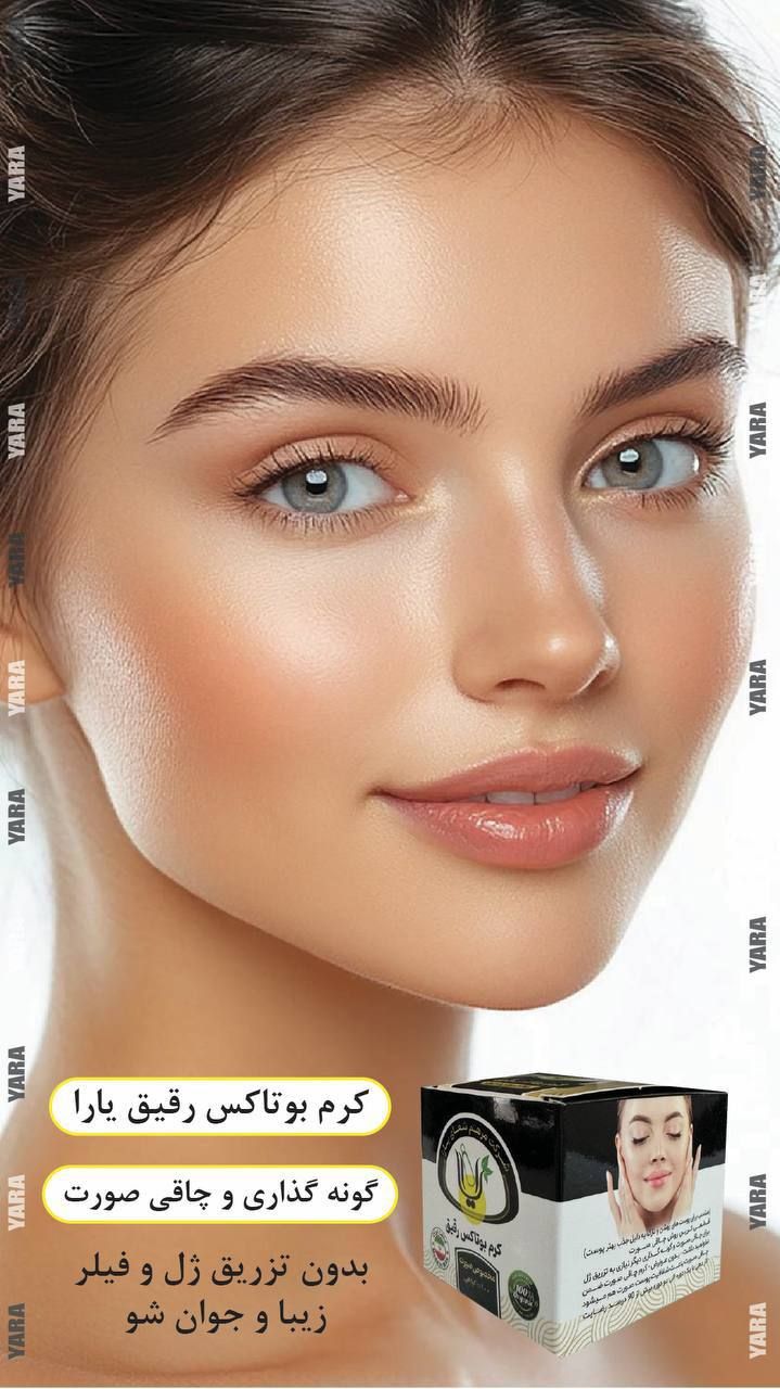 کرم گونه گذار و چاقی صورت بوتاکس رقیق