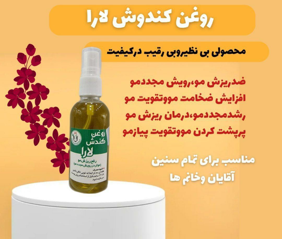 روغن کندش خالص و درجه یک (درمان ریزش مو و تقویت کننده ریشه مو)