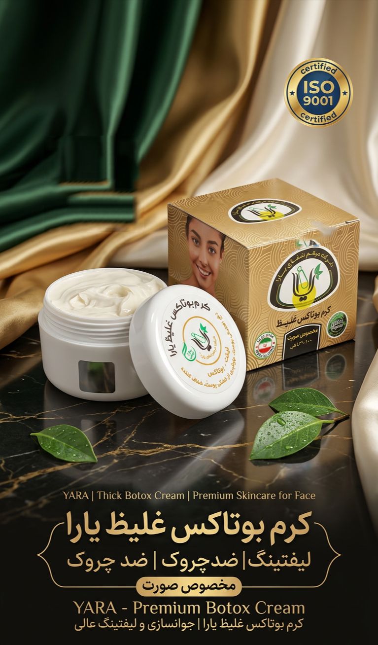 کرم بوتاکس غلیظ یارا(گونه گذار و ضدچروک و لیفتینگ عالی پوست)