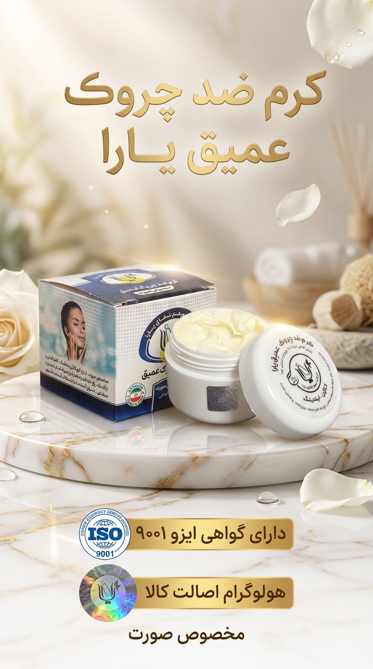 کرم ضدچروک عمیق یارا(صددرصد اصلی و کاملا گیاهی)