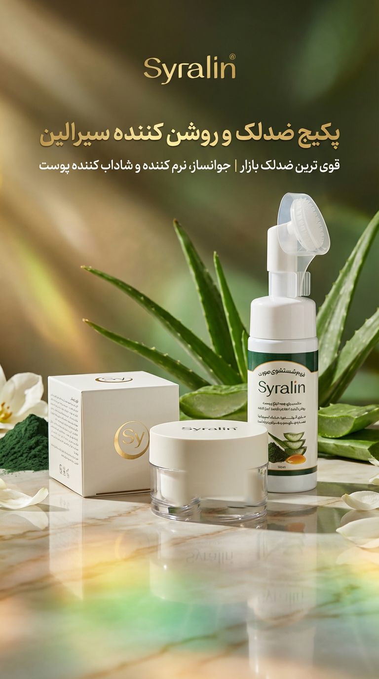 پکیج ضدلک و روشن کننده سیرالین(کیفیت بی نظیر)