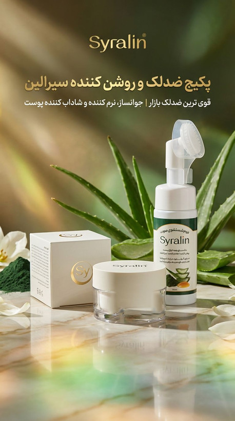 پکیج ضدلک و روشن کننده سیرالین(کیفیت بی نظیر)