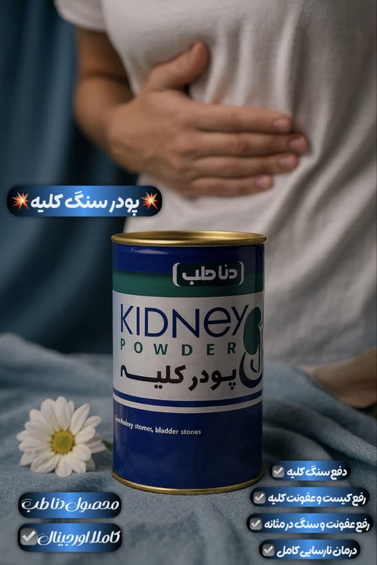 پودر سنگ کلیه و مثانه دناطب کیفیت عالی صددرصد اصلی