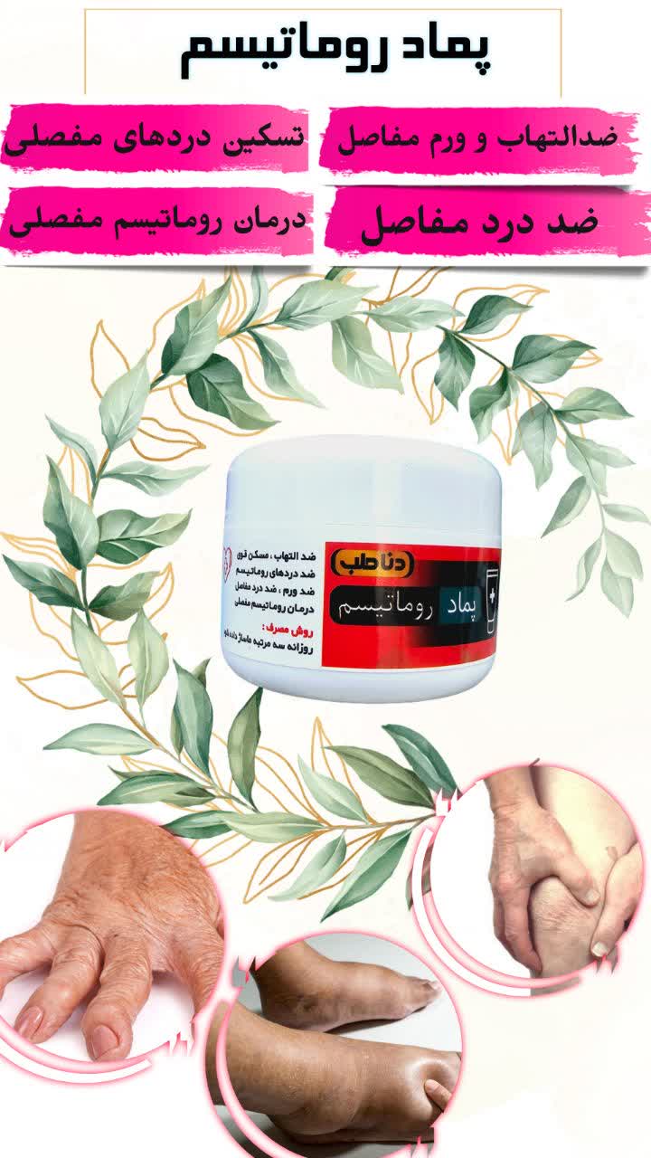 پماد رماتیسم دناطب (درمان رماتیسم مفصلی و تسکین درد)