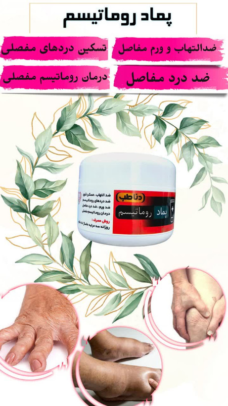 پماد رماتیسم دناطب (درمان رماتیسم مفصلی و تسکین درد)