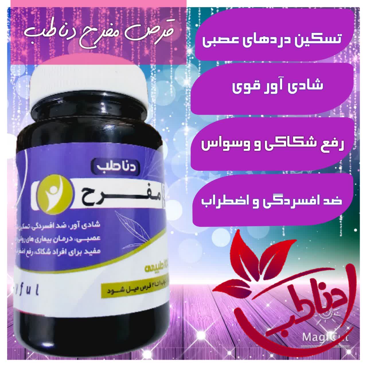 قرص مفرح و نشاط آور صددرصد گیاهی