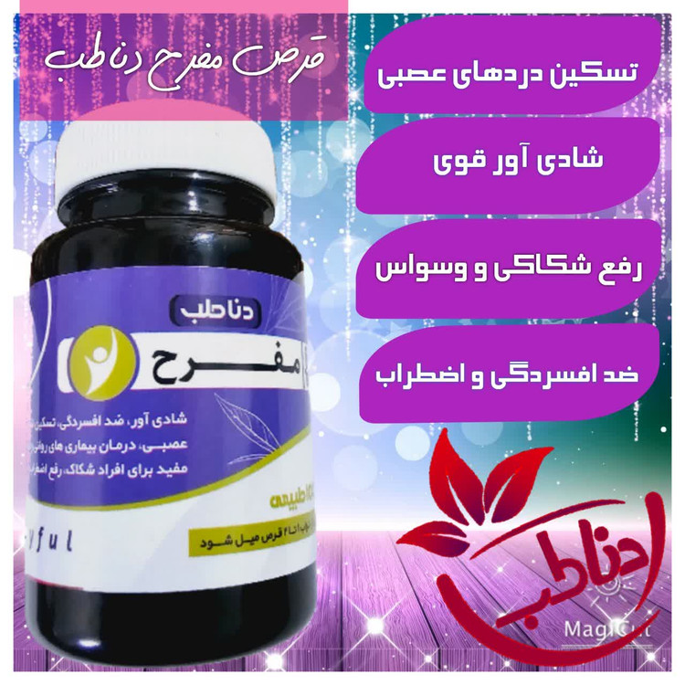 قرص مفرح و نشاط آور صددرصد گیاهی