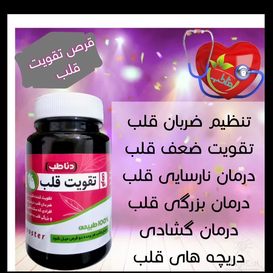 قرص تقویت قلب دناطب صددرصد اصلی