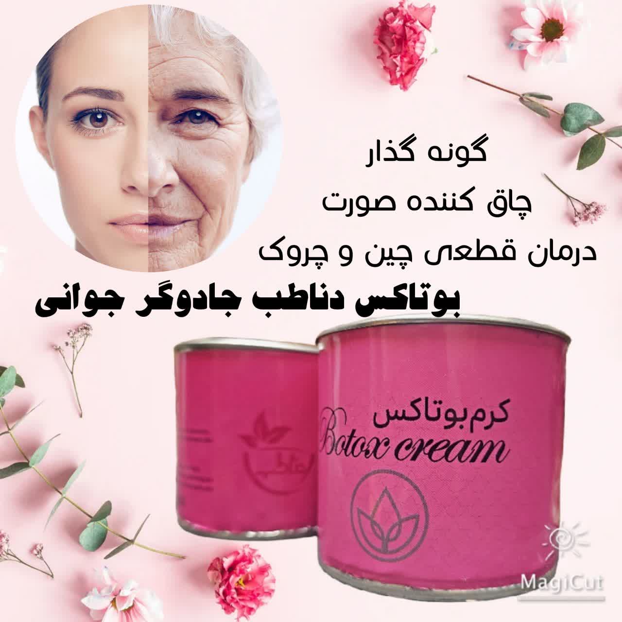 کرم بوتاکس و گونه گذار دناطب صددرصد اصلی (چاقی صورت فقط در سه هفته)