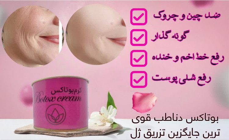 کرم بوتاکس و گونه گذار دناطب صددرصد اصلی (چاقی صورت فقط در سه هفته)