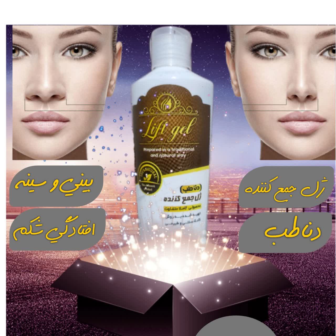 ژل جمع کننده دناطب و لیفتینگ سینه ،شکم و صورت
