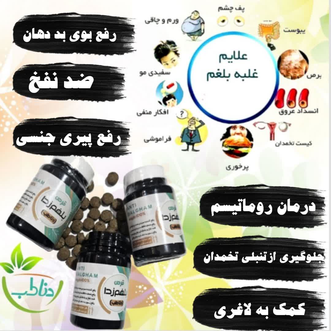 قرص بلغم زدا دناطب صددرصد اصلی و با کیفیت