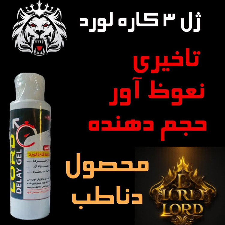 ژل سه کاره لورد مخصوص اقایان حجم دهنده اقایان