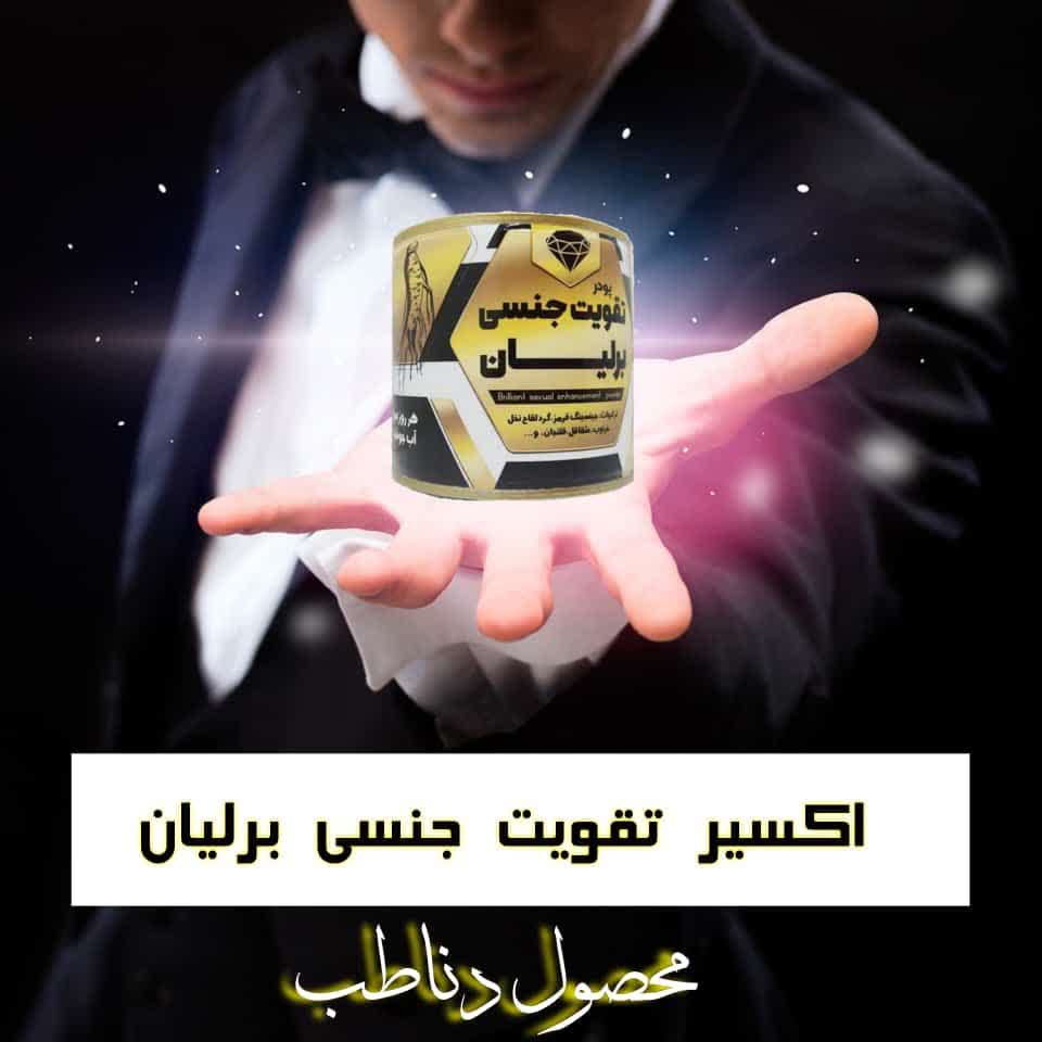پودر تقویت جنسی برلیان صددرصد گیاهی مناسب آقایان و بانوان