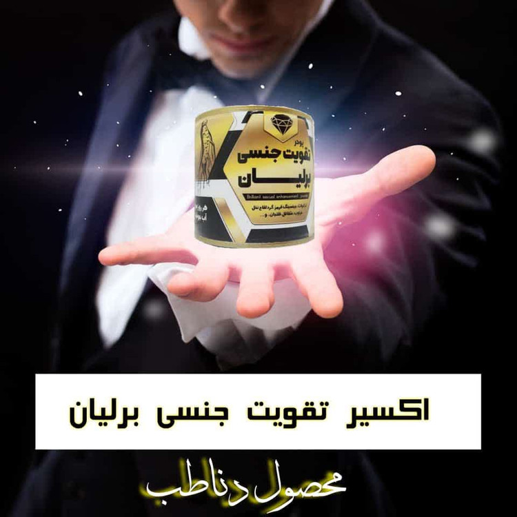 پودر تقویت جنسی برلیان صددرصد گیاهی مناسب آقایان و بانوان