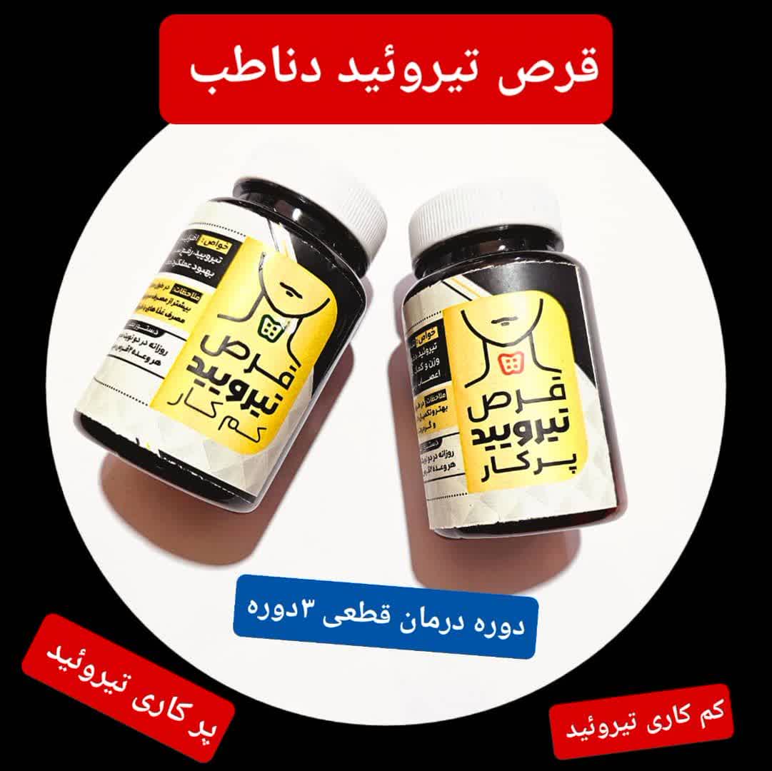 قرص تیروئید صددرصد گیاهی و درمان قطعی تیروئید